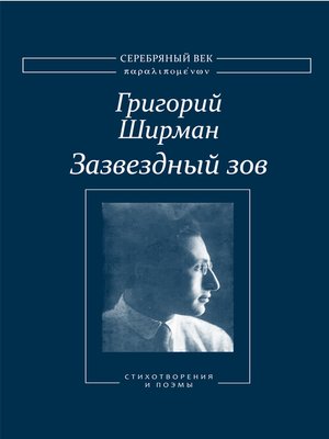 cover image of Зазвездный зов. Стихотворения и поэмы